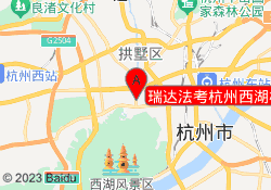 瑞达法考杭州西湖校区