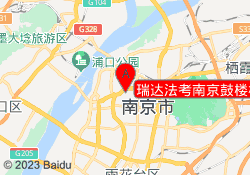 瑞达法考南京鼓楼校区