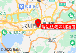 瑞达法考深圳福田校区