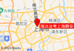 瑞达法考上海静安校区