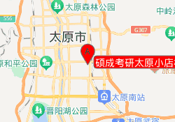 硕成考研太原小店校区
