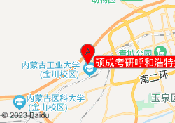 硕成考研呼和浩特金川校区
