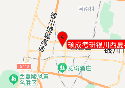 硕成考研银川西夏校区