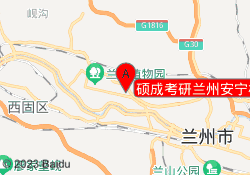 硕成考研兰州安宁校区