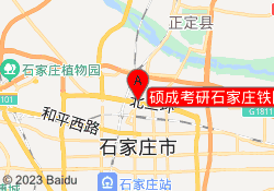 硕成考研石家庄铁院北路校区