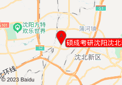 硕成考研沈阳沈北新校区