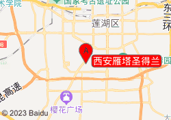 西安雁塔圣得兰