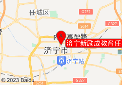 济宁新励成教育任城校区