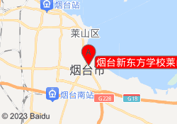 烟台新东方学校莱山校区