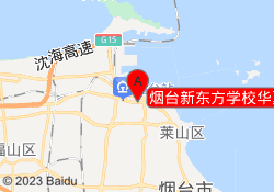 烟台新东方学校华夏校区