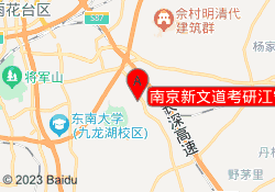 南京新文道考研江宁校区