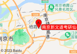 南京新文道考研仙林校区