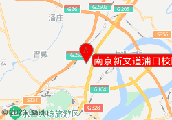 南京新文道浦口校区