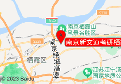 南京新文道考研栖霞校区