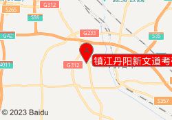 镇江丹阳新文道考研