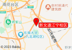 新文道江宁校区