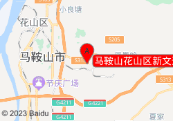 马鞍山花山区新文道考研