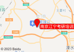 南京江宁考研培训班（新文道）