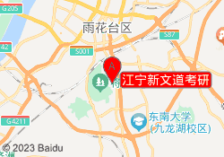江宁新文道考研