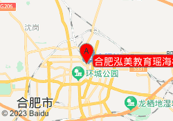 合肥泓美教育瑶海校区