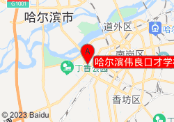 哈尔滨伟良口才学校道里校区