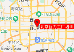 北京瓦力工厂培训西单校区