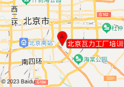 北京瓦力工厂培训十里河校区