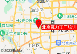 北京瓦力工厂培训公主坟校区