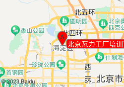 北京瓦力工厂培训万柳校区