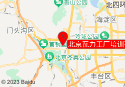 北京瓦力工厂培训石景山校区
