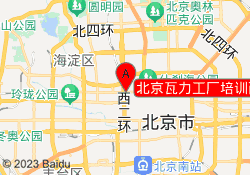 北京瓦力工厂培训西直门校区