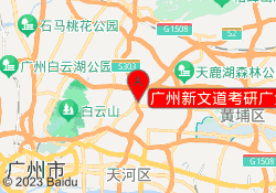 广州新文道考研广金校区