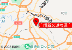 广州新文道考研广商校区