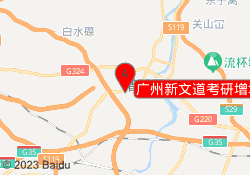 广州新文道考研增城校区