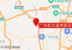 广州新文道考研花都校区
