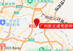 广州新文道考研仲恺校区