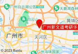 广州新文道考研华农校区