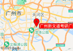 广州新文道考研广财校区