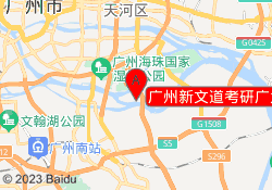 广州新文道考研广大校区