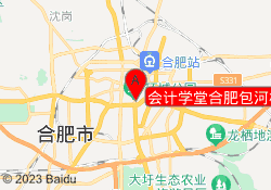 会计学堂合肥包河校区