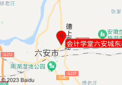 会计学堂六安城东校区