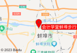 会计学堂蚌埠步行街校区