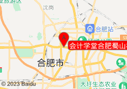 会计学堂合肥蜀山校区