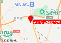 会计学堂合肥北城校区