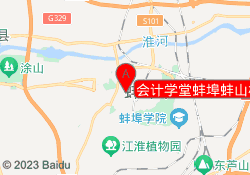 会计学堂蚌埠蚌山校区