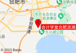 会计学堂合肥滨湖校区
