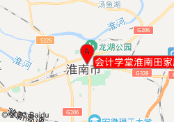 会计学堂淮南田家庵校区