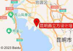 昆明画立方设计培训云艺校区