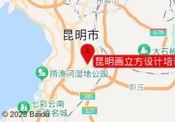 昆明画立方设计培训启迪K栈校区