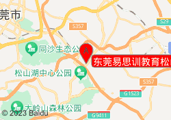 东莞易思训教育松山湖校区